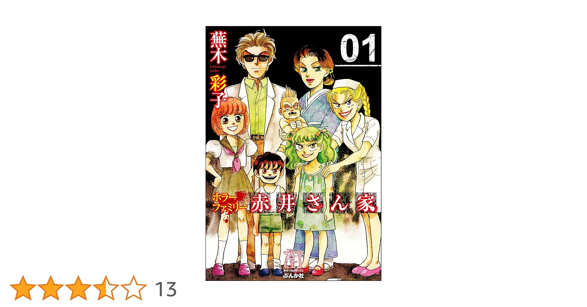 【ぶんか社】白い病気赤い病気 / 蕪木彩子 Amazon.co.jp: 白い病気赤い病気 : 蕪木 彩子: 本